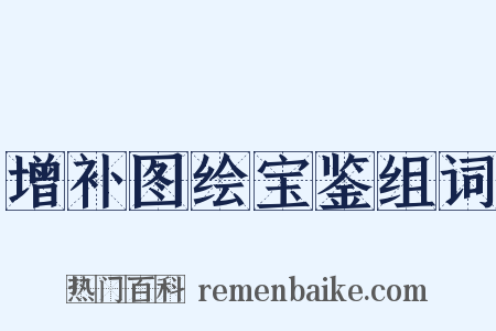 增补图绘宝鉴组词是什么意思的图片